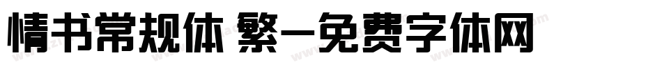 情书常规体 繁字体转换